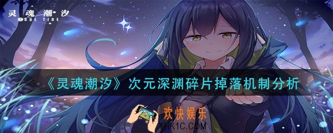 灵魂潮汐次元深渊碎片怎么掉落_次元深渊碎片掉落机制分析