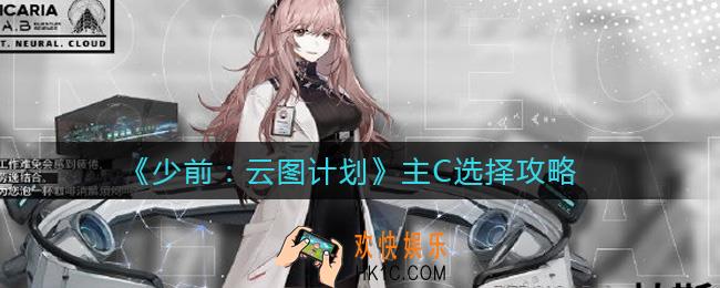 少前云图计划主C用谁好_主C选择攻略