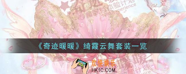 奇迹暖暖绮霞云舞套装怎么样_绮霞云舞套装一览