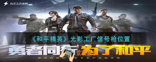 和平精英光影工厂信号枪在哪_光影工厂信号枪位置