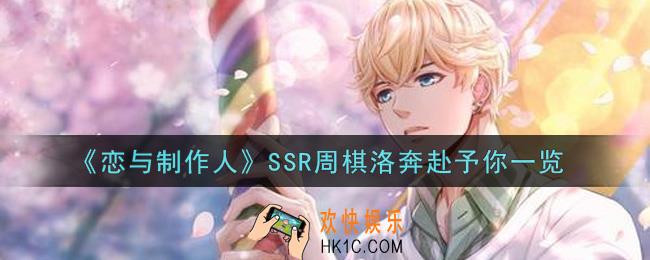 恋与制作人SSR周棋洛奔赴予你怎么获得_SSR周棋洛奔赴予你一览