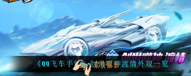 QQ飞车手游创世噬神渡情怎么样_创世噬神渡情外观一览
