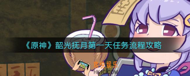 原神韶光抚月第一天任务怎么做_韶光抚月第一天任务流程攻略