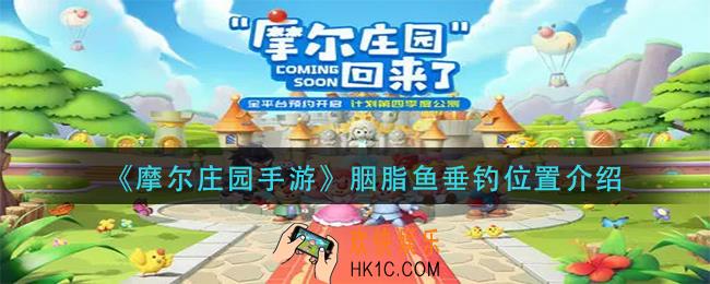 摩尔庄园手游胭脂鱼在哪钓_胭脂鱼垂钓位置介绍