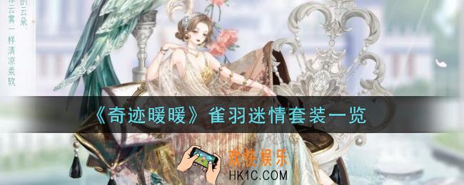奇迹暖暖雀羽迷情套装怎么样_雀羽迷情套装一览