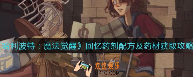 哈利波特魔法觉醒回忆药剂配方是什么_回忆药剂药材怎么获得