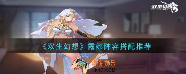 双生幻想露娜阵容怎么搭配_露娜阵容搭配推荐