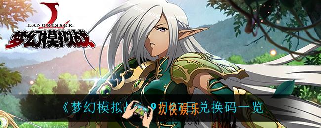 梦幻模拟战9月27日兑换码_9月27日兑换码一览