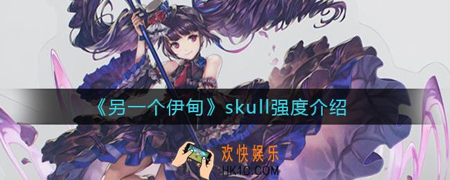 另一个伊甸skull怎么样_skull强度介绍