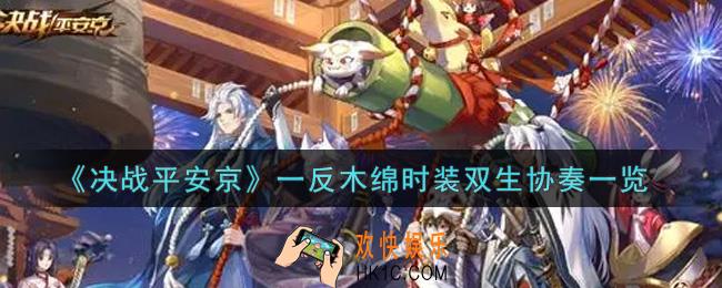 决战平安京一反木绵时装双生协奏怎么样_一反木绵时装双生协奏一览