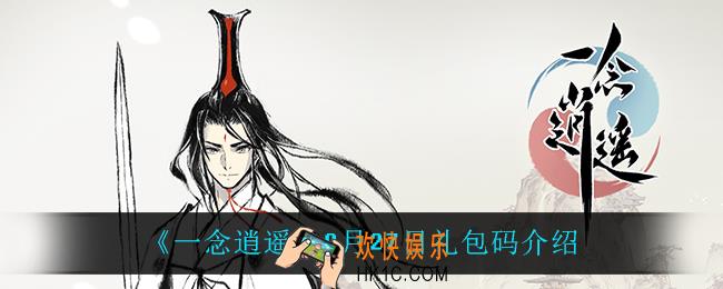 一念逍遥9月27日礼包码_一念逍遥9月27日礼包码介绍