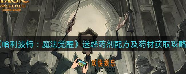 哈利波特魔法觉醒迷惑药剂配方是什么_迷惑药剂药材怎么获得