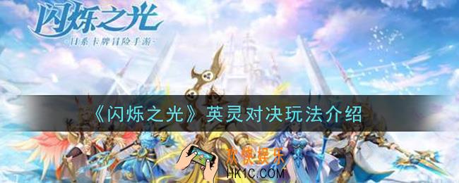 闪烁之光英灵对决怎么玩_英灵对决玩法介绍