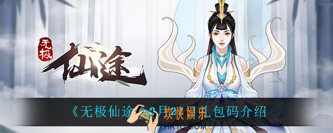 无极仙途9月27日礼包码是什么_9月27日礼包码介绍