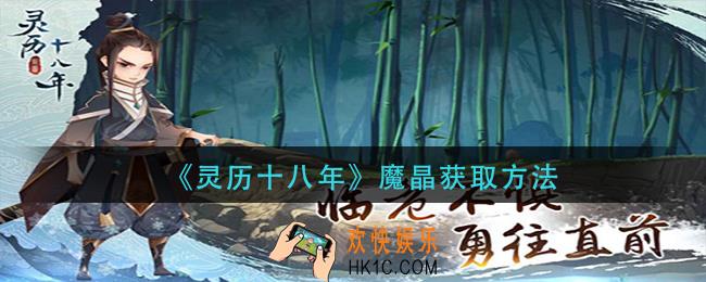 灵历十八年魔晶怎么获得_魔晶获取方法