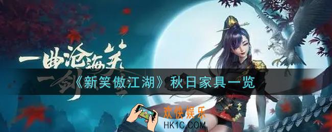 新笑傲江湖秋日家具怎么样_秋日家具一览