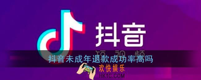 抖音未成年退款成功率高吗_抖音未成年申请退款好退吗