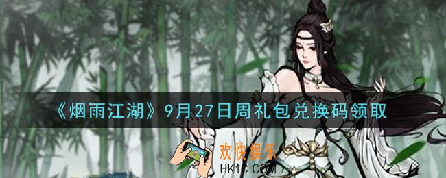 烟雨江湖9月27日周礼包兑换码是什么2021_9月27日周礼包激活码在哪兑换