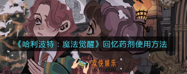 哈利波特魔法觉醒回忆药剂怎么使用_回忆药剂使用方法