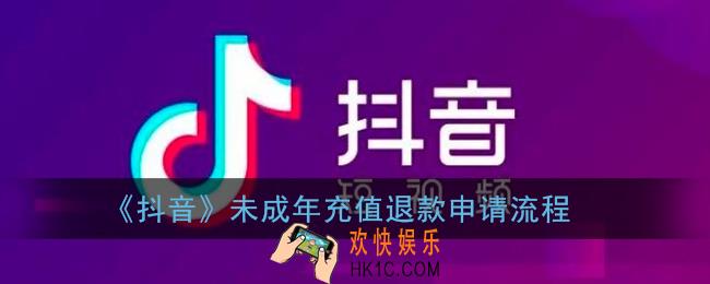 抖音未成年退款怎么退_抖音未成年充值退款申请流程