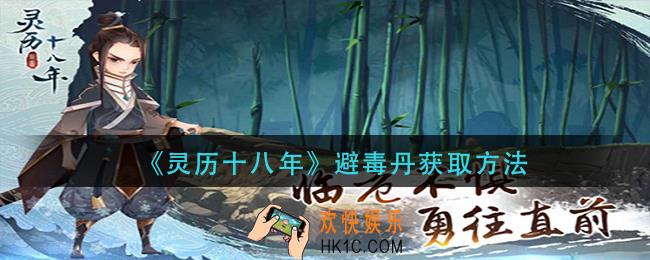 灵历十八年避毒丹怎么获得_避毒丹获取方法