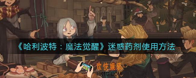 哈利波特魔法觉醒迷惑药剂怎么使用_迷惑药剂使用方法