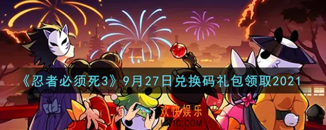 忍者必须死3手游9月27日礼包兑换码在哪领2021_9月27日礼包码是什么