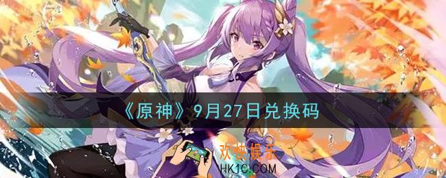 原神9月27日兑换码在哪领_9月27日兑换码是什么2021