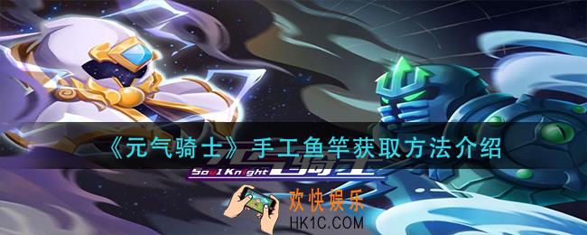 元气骑士手工鱼竿怎么获得_手工鱼竿获取方法介绍