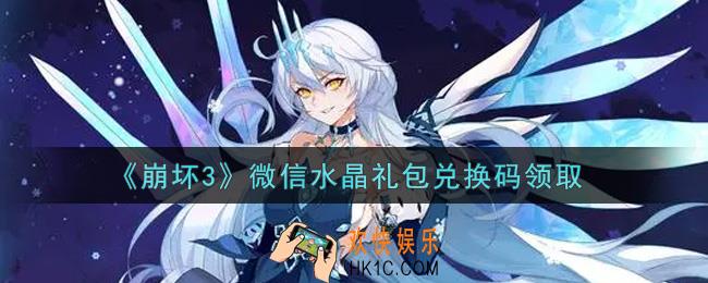 崩坏3手游微信水晶礼包兑换码哪里领_最新CDK礼包领取地址2021