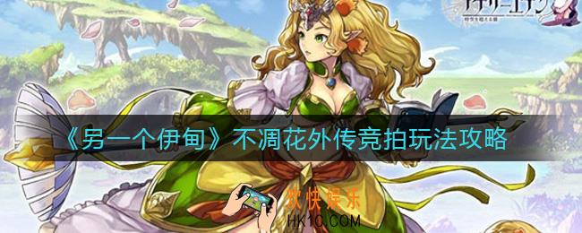 另一个伊甸不凋花外传竞拍怎么玩_不凋花外传竞拍玩法攻略