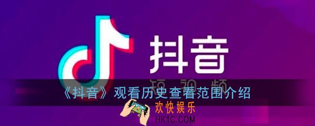 抖音观看历史能看多久_抖音观看历史能翻到一个月前吗