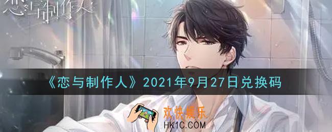 恋与制作人9月27日兑换码是什么2021_CDK礼包激活码怎么领