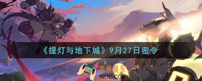 提灯与地下城9月27日密令是什么2021_9.27密令怎么领取