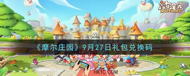 摩尔庄园手游9月27日礼包兑换码是什么2021_9月27日礼包码神奇密码领取地址