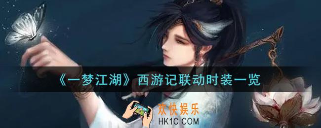一梦江湖西游记联动时装怎么样_西游记联动时装一览