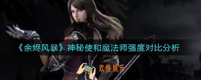 余烬风暴神秘使和魔法师哪个好_神秘使和魔法师强度对比分析