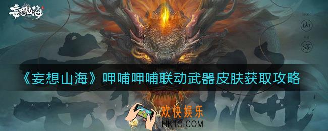 妄想山海呷哺呷哺联动武器皮肤怎么获得_呷哺呷哺联动武器皮肤获取攻略