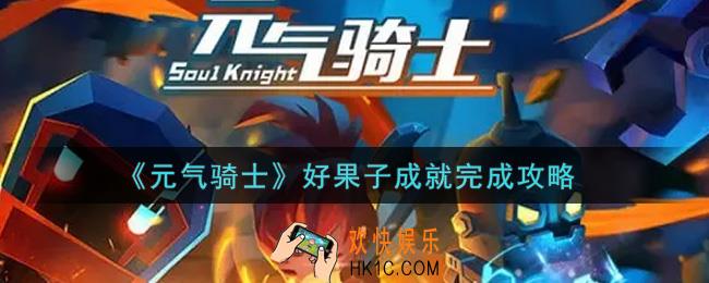 元气骑士好果子成就怎么做_好果子成就完成攻略