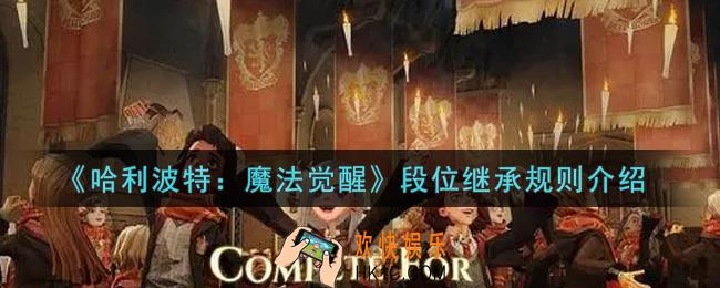 哈利波特魔法觉醒段位继承规则是什么_段位继承规则介绍