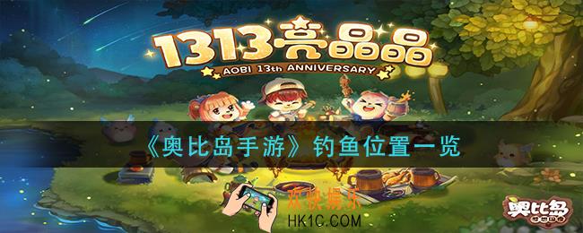 奥比岛手游在哪钓鱼_钓鱼位置一览