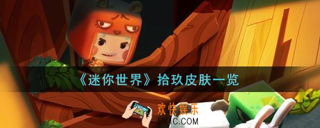 迷你世界拾玖皮肤怎么获得_拾玖皮肤一览