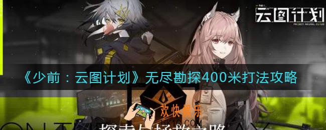 少女前线云图计划无尽勘探400米怎么打_无尽勘探400米打法攻略