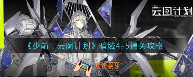 ​少女前线云图计划暗域4
