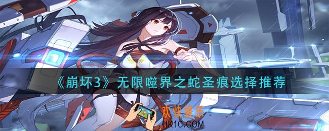 崩坏3无限噬界之蛇圣痕怎么选择_无限噬界之蛇圣痕选择推荐