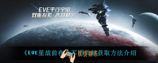 EVE星战前夜军团贡献怎么获得_军团贡献获取方法介绍