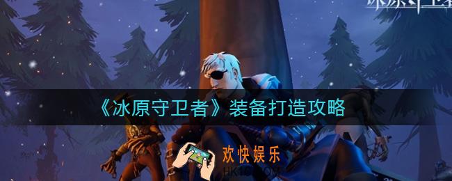 冰原守卫者装备怎么打造_装备打造攻略