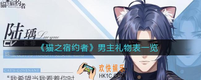 猫之宿约者男主礼物表是什么_男主礼物表一览