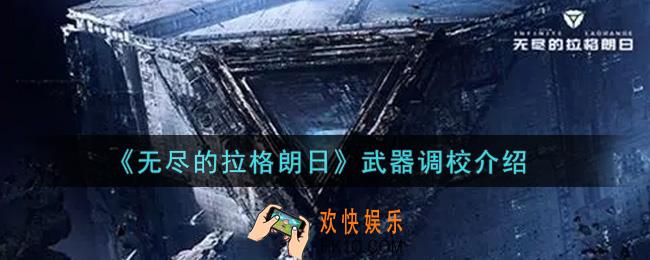 无尽的拉格朗日武器调校是什么_武器调校介绍