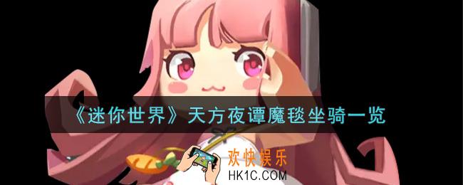 迷你世界天方夜谭魔毯坐骑怎么获得_天方夜谭魔毯坐骑一览